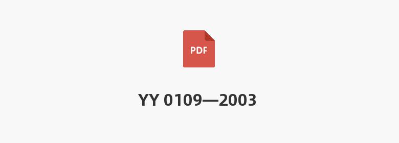 YY 0109—2003